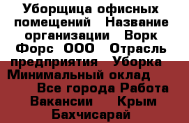 Уборщица офисных помещений › Название организации ­ Ворк Форс, ООО › Отрасль предприятия ­ Уборка › Минимальный оклад ­ 24 000 - Все города Работа » Вакансии   . Крым,Бахчисарай